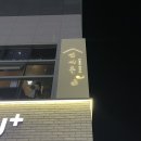 국민연금공단 통영사옥 화장실 | 구미 산동맛집, 술집 안주가 맛있는 신사옥! 굴보쌈과 굴전