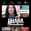 뒷담말여성경로당 | 영화 서브스턴스 후기 : 노화가 무서워졌다는 여성들에게