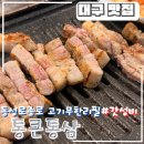통큰통삼 이미지