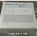 이극증 묘역 내 석물 이미지