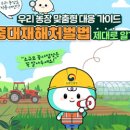 다목농장 정책브리핑