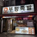 부평족발골목 | 부산 남포동 맛집┃부평족발 반반족발 쟁반막국수 추천 족발골목 내돈내산 후기