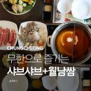 41190-01-07-043 | 충북혁신도시 맛집 꽃마름충북혁신점 샤브샤브 무한리필 후기