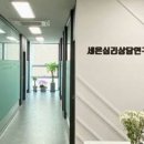 심리상담연구소함께