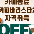 커피바리스타2급(월) 이미지