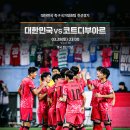 올림픽 축구대표팀 친선경기 대한민국vs프랑스 | 국가대표 친선경기 대한민국 vs 코트디부아르 분석! 월드컵 전 몸풀기