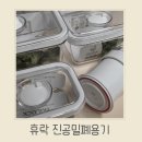 이유식 보관방법 대파보관 휴락 진공밀폐용기 신선보관