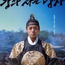 충의공 엄흥도 역사탐방로 | 왕과 사는 남자, 단종과 엄흥도