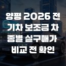 양평 2026 전기차 보조금 차종별 실구매가 비교 전 확인 이미지