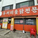 두꺼비옻닭전문 - 서구 원창로240번길 2 | 두꺼비옻닭전문
