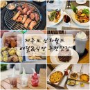 신화월드 4박 동안 먹은 것 정리 식당 풍로 성화정 배달음식 전복치킨 피자 편의점