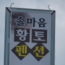 솔과황토 이미지