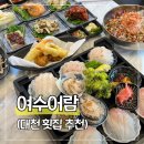 대천해수욕장 | 대천 횟집 추천 이 가격에 한상 가능? 여수어람 대천해수욕장맛집 방문 후기