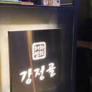 (허하영의)강정골 이미지