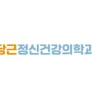 당근정신건강의학과의원 이미지