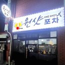원샷포차 이미지