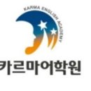 카르마어학원
