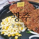 동성떡갈비 | [광주] 송정리 떡갈비 맛집, 동성떡갈비 솔직후기