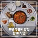 할매식당 | 포항 구룡포 맛집, 할매 식당 리뷰, 솔직 후기