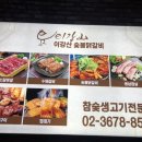 이강산숯불닭갈비 이미지