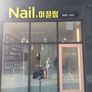 네일(Nail) 이끌림