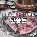 모이세돈숯불뒷고기 | 정읍 상동 맛집 [단풍돈] 숯불에 구워 먹는 뒷고기와 삼겹살/ 정읍맛집추천/ 정읍가볼만한곳/ 내장산...