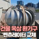 석수목욕탕 | 빌딩 옥상 벤틸레이터 교체 지붕 환기구 시공 전문