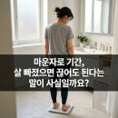 닥터홍가정의학과의원 | 마운자로 기간, 살 빠졌으면 끊어도 된다는 말이 사실일까요?