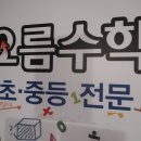 수오름고등수학교습소