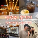 카페예랑 | [남양주 카페] 봉커피 | 새벽2시까지 운영하는 심야카페 추천🌙 | 내돈내산 후기