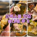 강남-244 | 강남 코엑스 맛집, 코엑스몰 줄 서서 먹는 솥밥 맛집 솥내음 후기