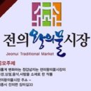 전의왕의물시장 이미지