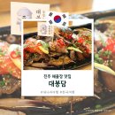 석현로 46번길4 | 진주 대봉담 해물장과 솥밥이 맛있는 곳