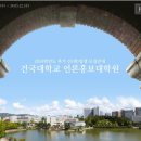 건국대학교 언론홍보대학원 뉴스1