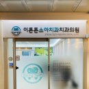 이튼튼소아치과치과의원 이미지