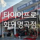 타이어프로 화원명곡점 이미지