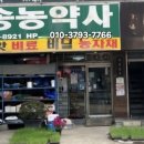 행운농약사