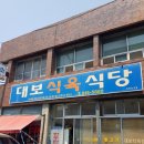 대보식육식당 네이버블로그