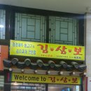 김삼보한국관