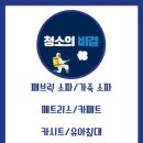 남양주소파청소매트리스청소청소의비결 이미지