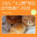 우리동네비어 | 구송도 빵지순례 필수코스! 샹끄발레르 2호점 우리동네 소금빵 솔직후기
