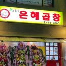 은혜곱창 이미지