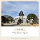 서울 초등 아이와 가볼 만한 곳 국립민속박물관 관람안내 주차 및 후기