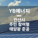YB 태양광발전소 이미지