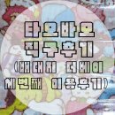 2019-주086 | [취미생활] 타오바오 직구/배대지 더베이 세번째 이용 후기