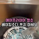 채소다반찬 | 에어프라이어 청소하다 베이킹소다로 코팅 날려 먹고 피눈물 흘린 사연 (ft. 20년 차 호텔 셰프의 주방...