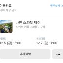 나인오션 | 제주도 가성비 숙소 "나인스파빌" 내돈내산 이용 후기(오션뷰 커플스파룸, 숙소위치, 가격)