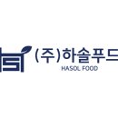 하솔푸드 이미지