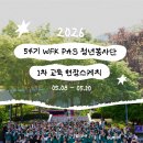 안무중 | 제54기 WFK PAS 청년봉사단 1차 교육 현장 스케치