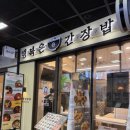 행복은간장밥합정메세나몰점